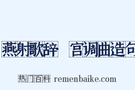 燕射歌辞·宫调曲造句是什么意思的图片